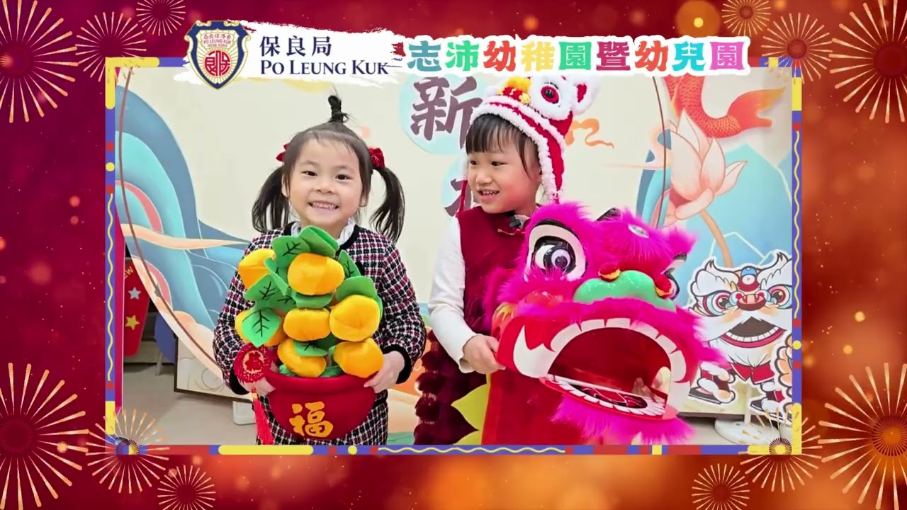 志沛幼稚園暨幼兒園祝賀片段