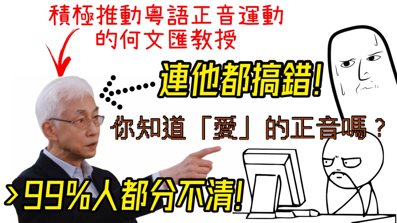 🎤「哀傷和愛上算不算是同音字？」🎶 「愛、哀、案」粵音你讀得標準嗎？ 99%的人不知道的廣東話讀音規律，連何文匯教授都搞錯 😱 20題測試看看你能答對幾題🔍真相是「正音」會隨時間改變、無可避免 🕰️