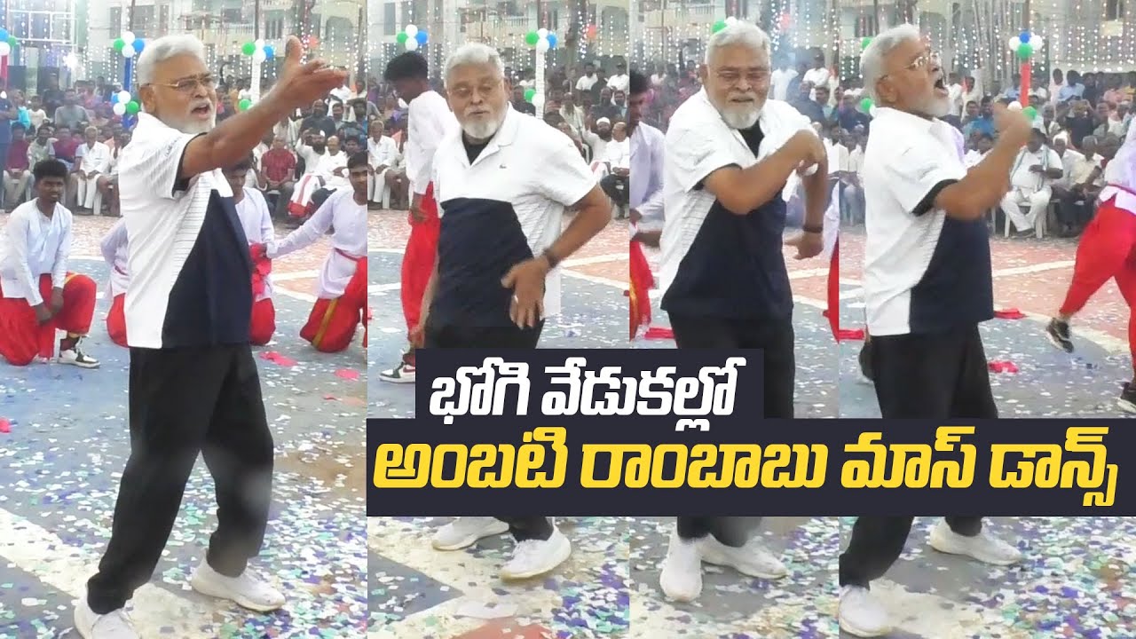Ambati Rambabu Mass Dance 🔥👌 | Sankranthi Sambaralu 2026, Guntur