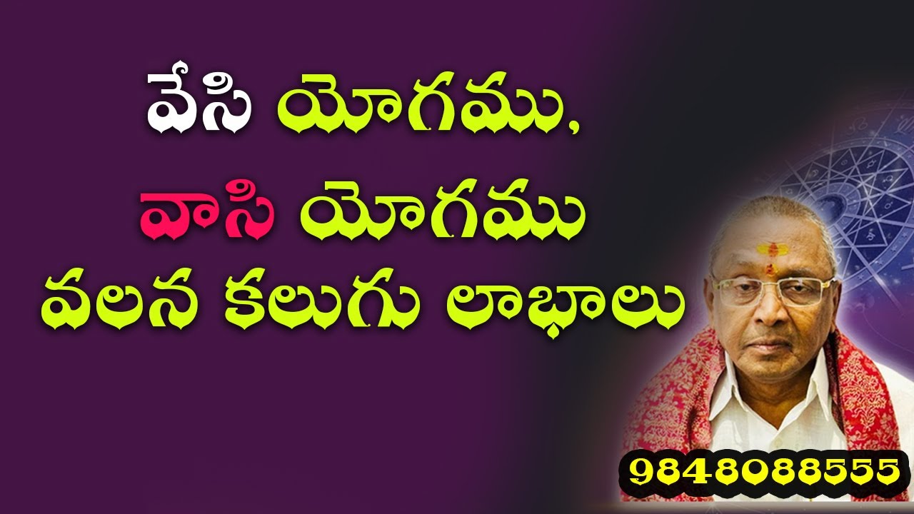 వేసి యోగము  , వాసి యోగము వలన కలుగు లాభాలు |  effects of Vesi yoga? benefits of Vasi Yogam?