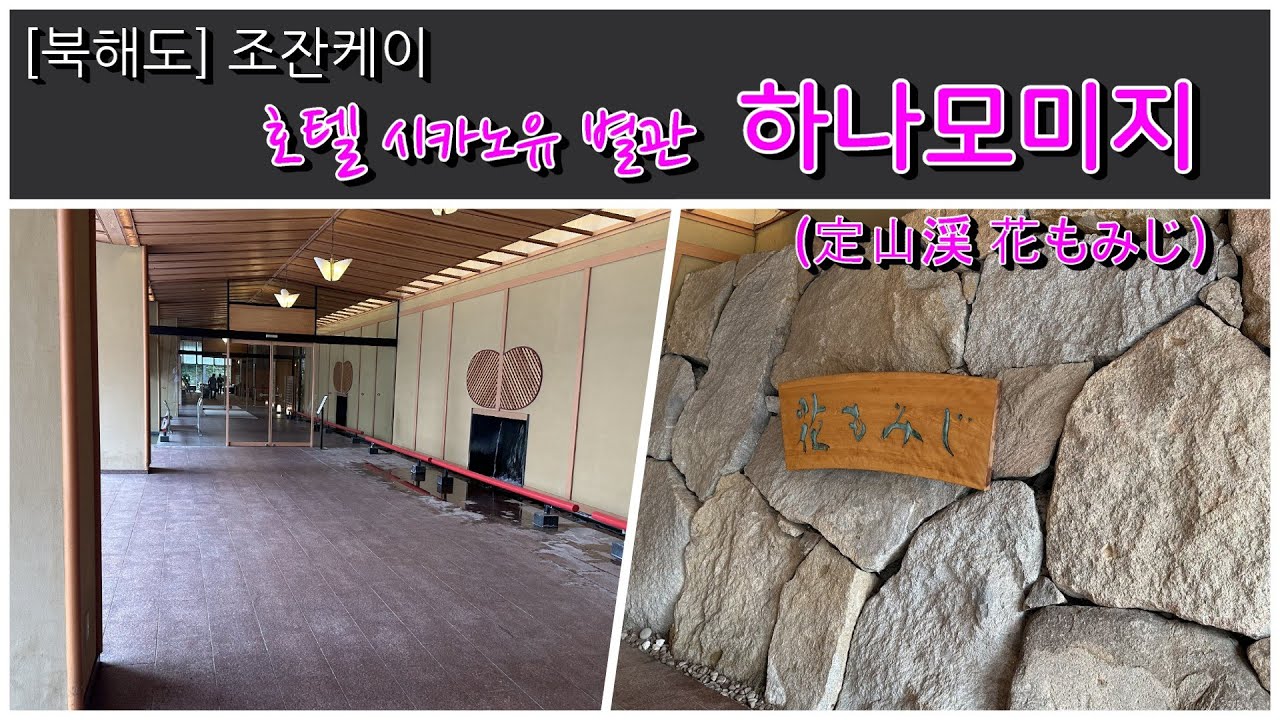 [북해도] 조잔케이: 시카노유 탕으로 유명한 조잔케이 하나모미지(定山渓 花もみじ)