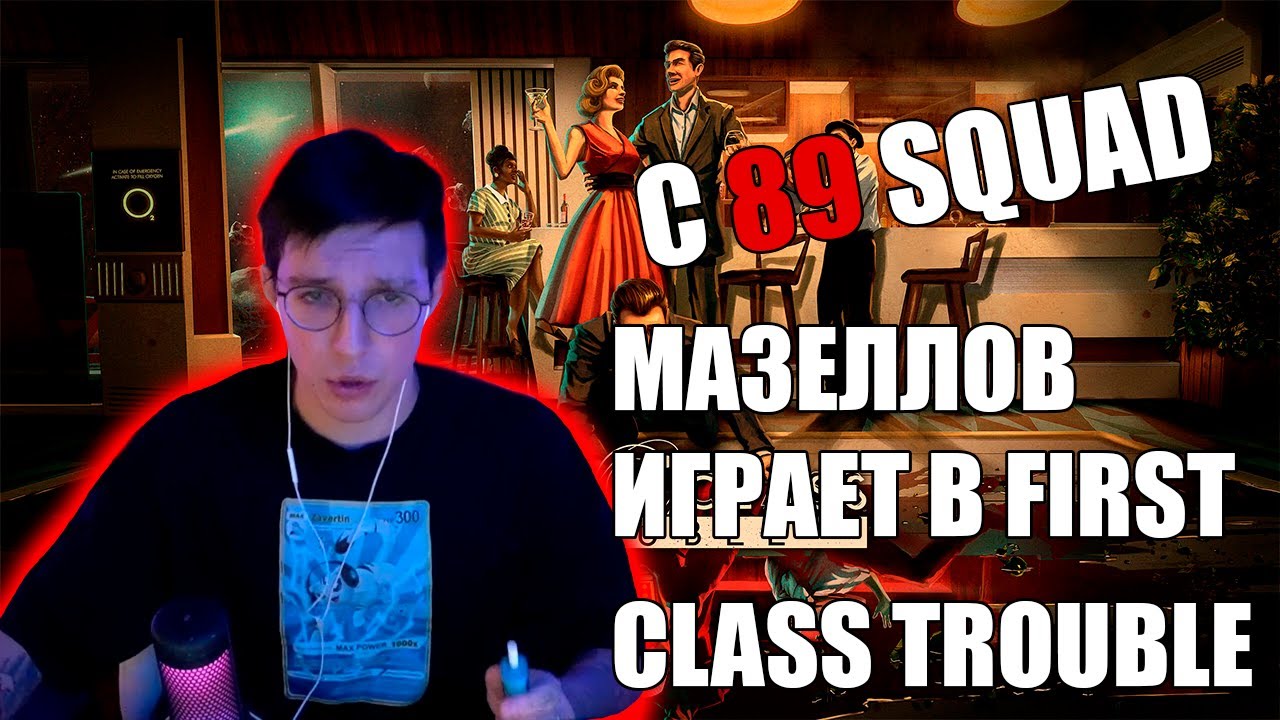 МАЗЕЛЛОВ ИГРАЕТ В FIRST CLASS TROUBLE С 89SQUAD
