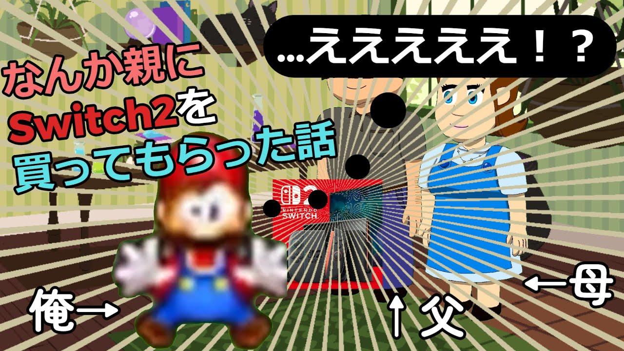 【実話】なんか親にSwitch2を買ってもらった話【マリオミーム】