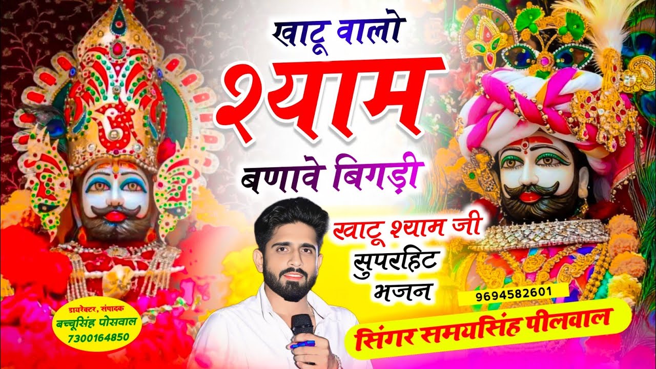 खाटू वालो श्याम बणावे बिगड़ी | Khatu Walo Shyam Banave Bigadi | Singer Samay Singh Peelwal , #song