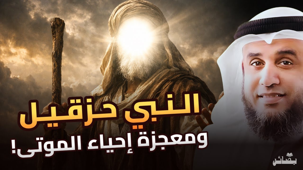 كيف أحيا الله الموتى على يد حزقيل واليسع عليهما السلام؟ | نواف السالم 