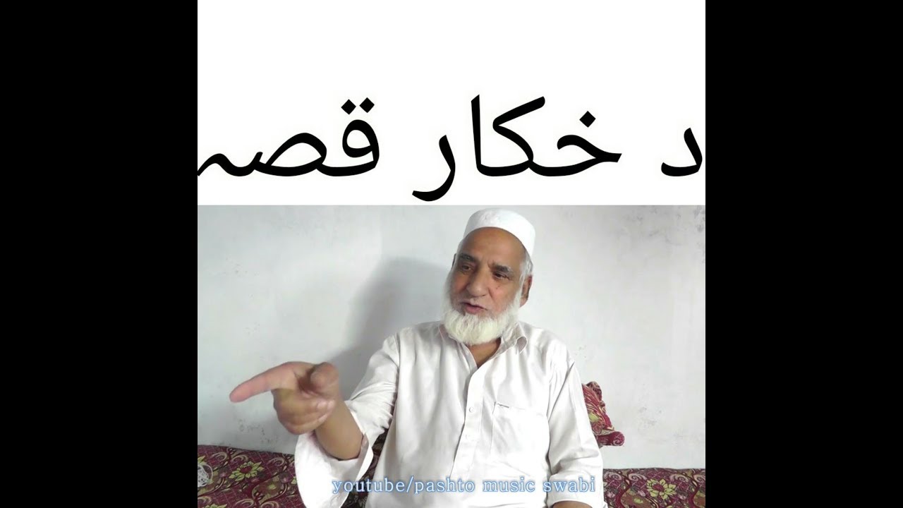 Khanla pakhwanai qissi, da khkaar qissa,  khanla qissa 9,خان لالا قصہ،old stories, پرانے قصے