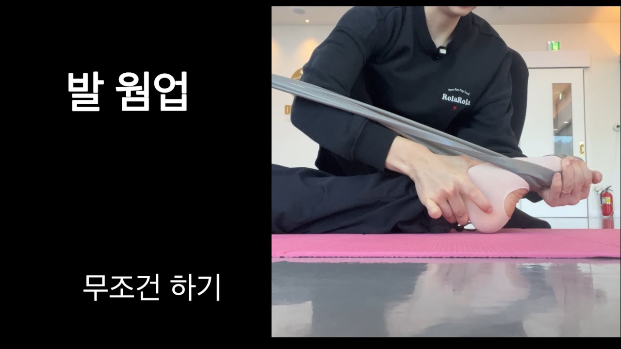 [🩰26년 취발 #5]발 웜업