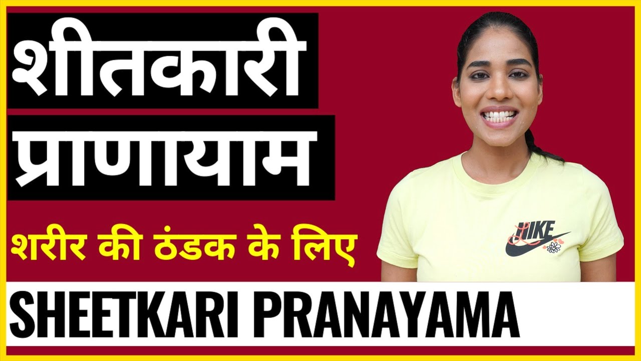 शीतकारी प्राणायाम शांति और ठंडक देने लिए I SHEETKARI PRANAYAMA I पित्त दोष, एसिडिटी और क्रोध के लिए