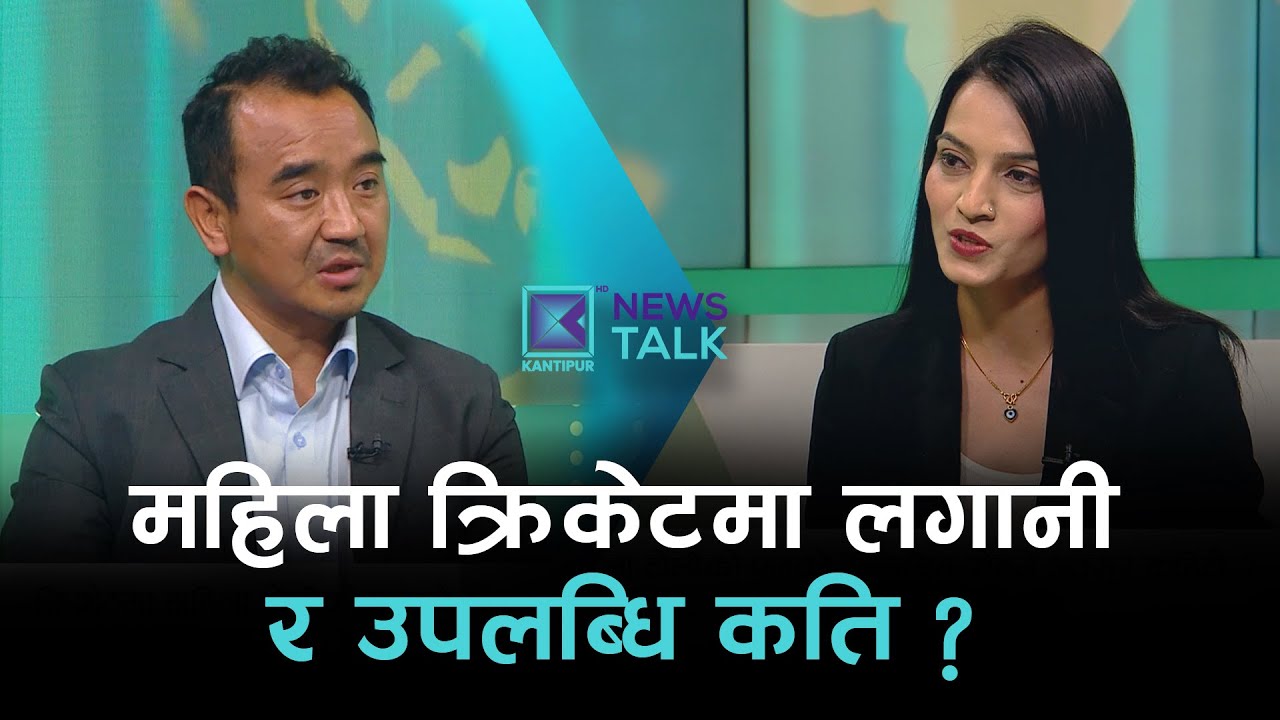 | News Talk | १३ माघ २०८२