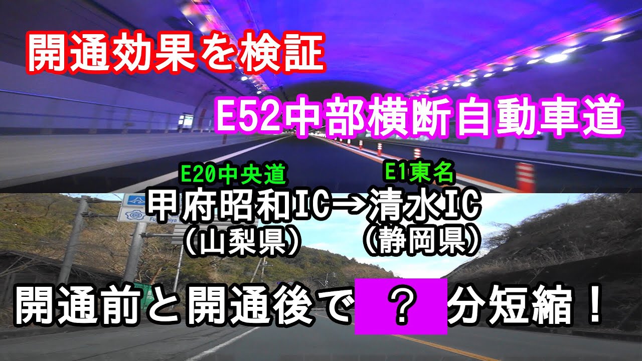 【高速道路開通効果を検証】E52 中部横断自動車道 山梨→静岡 開通後○○分短縮