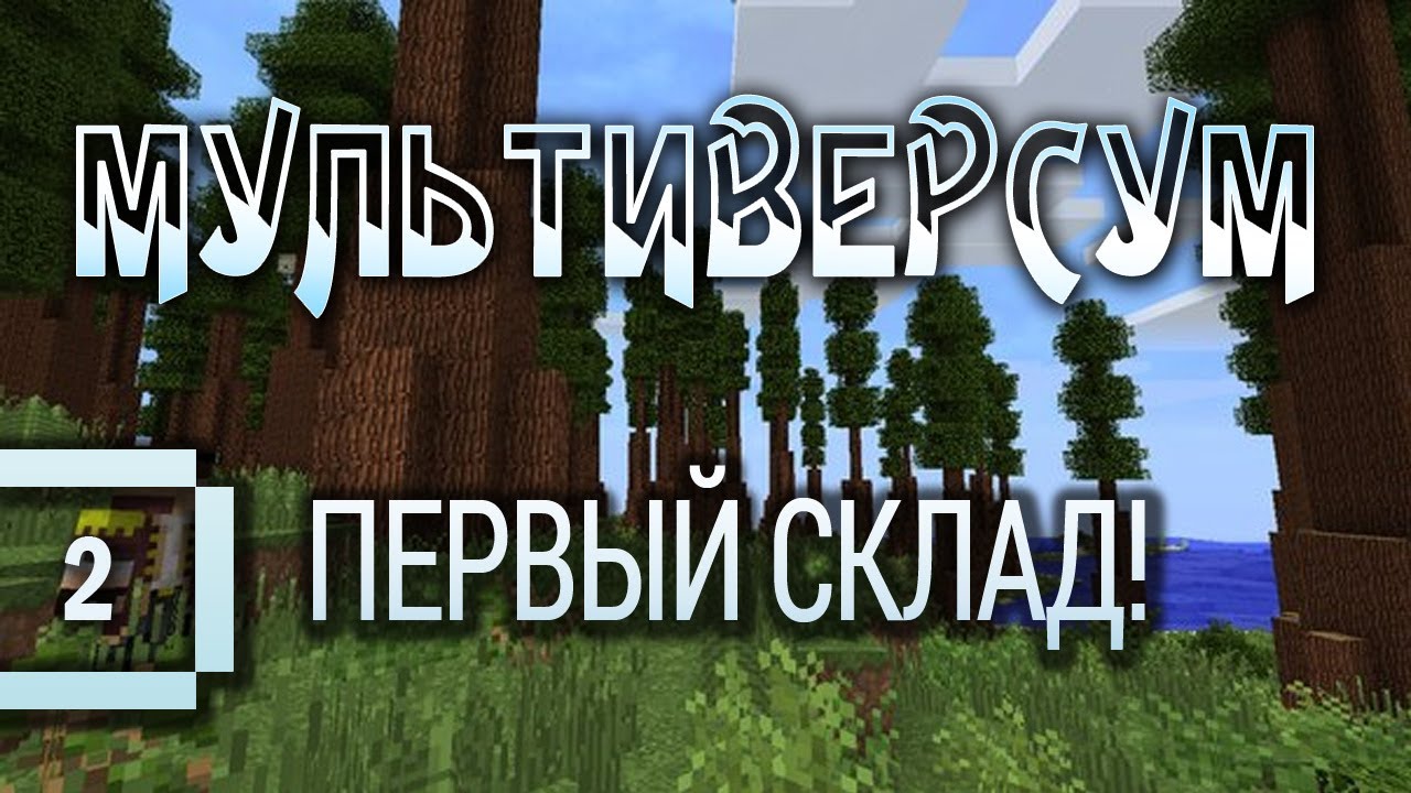 Minecraft 1.6.2 - Мультиверсум #2: Первый склад! (летсплей с индустриальными модами)