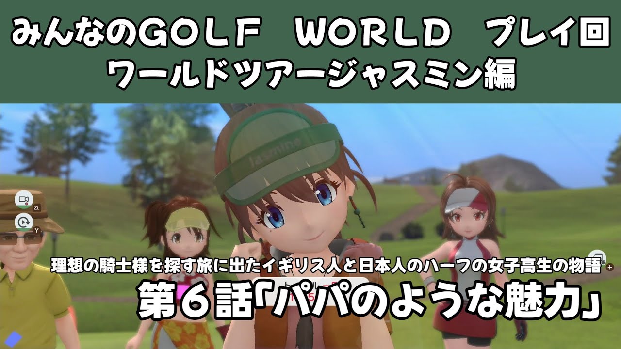 ＃37（みんなのＧＯＬＦ　ＷＯＲＬＤ　プレイ回）ワールドツアージャスミン編第６話「パパの様な魅力」