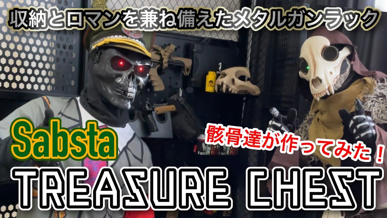 収納とロマンを兼ね備えたメタルガンラック『Sabsta TREASURECHEST』を組み立ててみた！
