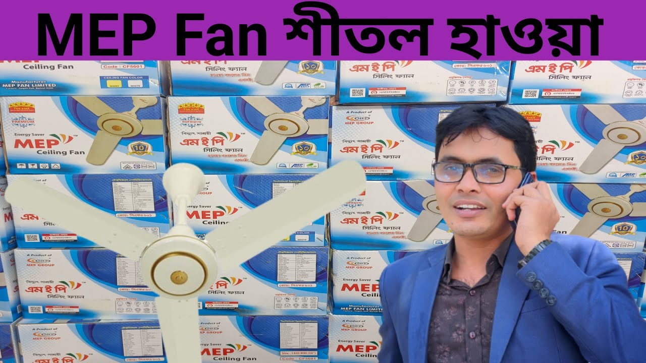 MEP Fan/এমইপি ফ্যান/বাজারের সেরা ফ্যান।শীতের বুকিং রেট ।Arif Electric Bildahar Bazar