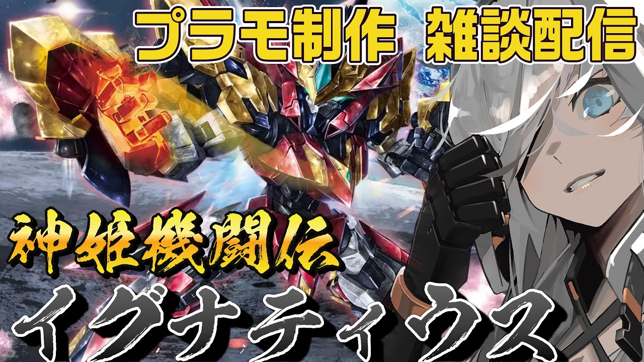 【海外プラモ】台湾メーカーが作ったSDオリジナルロボ『イグナティウス』を制作する狼【#プラモデル/Vtuber】