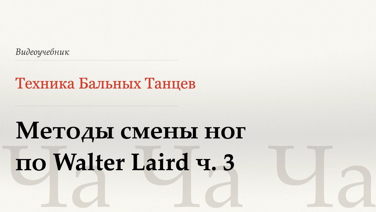 Методы смены ног ч. 3 - Ча (Methods of Changing Feet p.3 - Cha) - WDSF, Walter Laird, ISTD