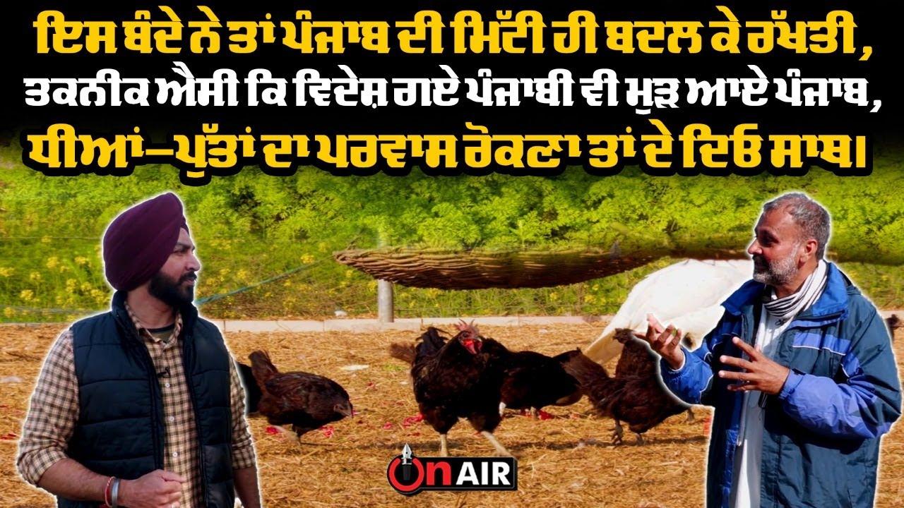 ਇਸ ਬੰਦੇ ਨੇ ਤਾਂ ਪੰਜਾਬ ਦੀ ਮਿੱਟੀ ਹੀ ਬਦਲ ਕੇ ਰੱਖਤੀ, ਤਕਨੀਕ ਐਸੀ ਕਿ ਵਿਦੇਸ਼ ਗਏ ਪੰਜਾਬੀ ਵੀ ਮੁੜ ਆਏ ਪੰਜਾਬ..|OnAir