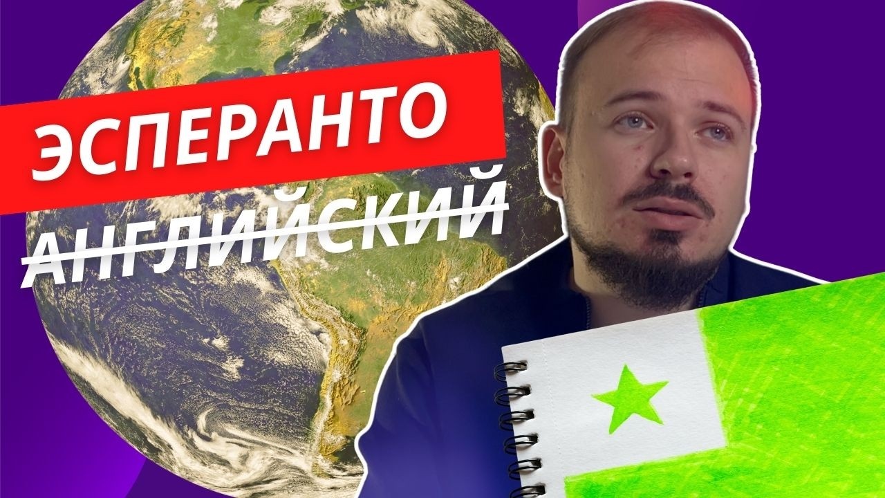 Самый простой язык в мире - Эсперанто!