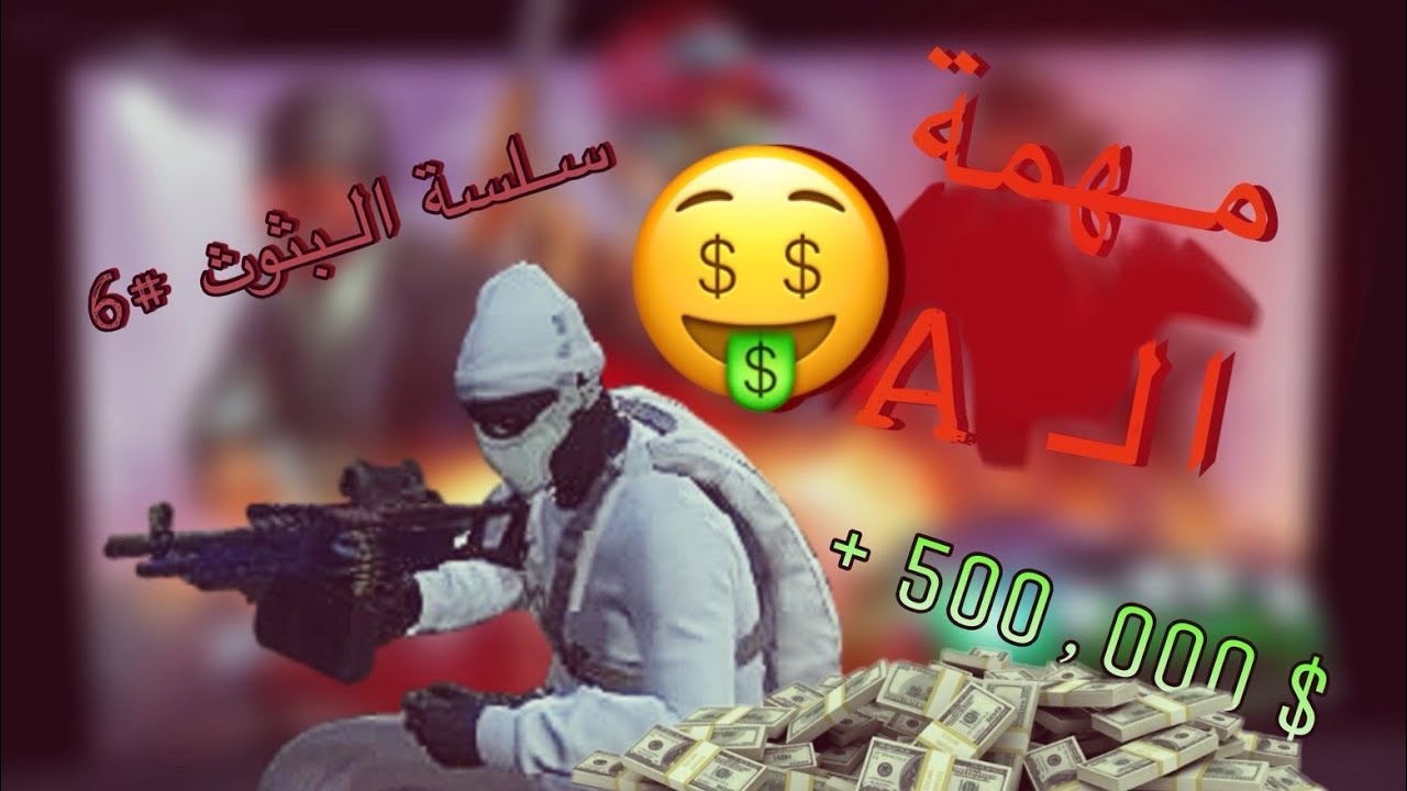 سلسلة البثوث#5 ( حليت مهمات صعبه 🤯 )