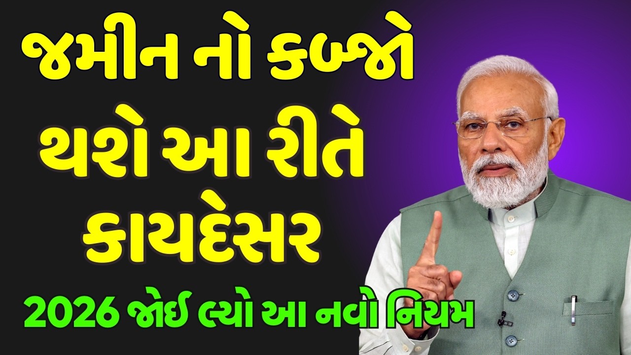 જમીન નો કબ્જો હવે થશે આ રીતે કાયદેસર | 2026 જોઈ લ્યો આ નવો નિયમ | કબ્જો કાયદેસર 2026