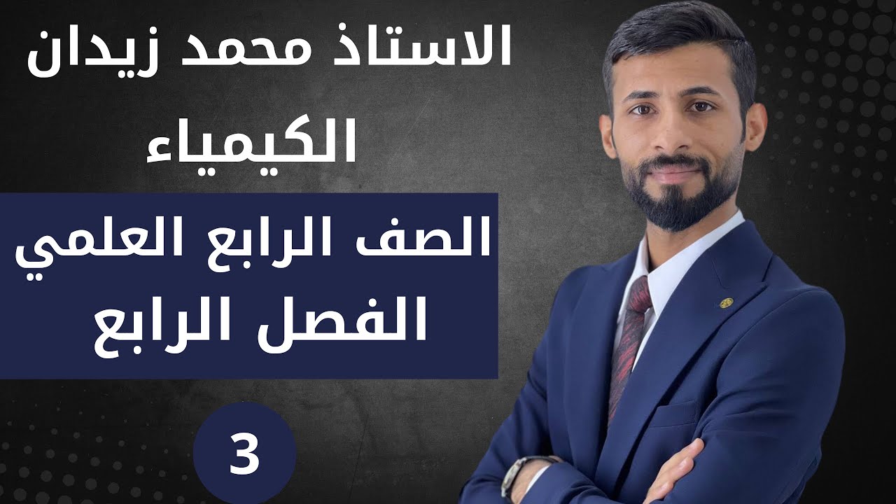 كيمياء الرابع العلمي / الفصل الرابع / تسمية الالكانات / المحاضرة 3 / منهج 2025