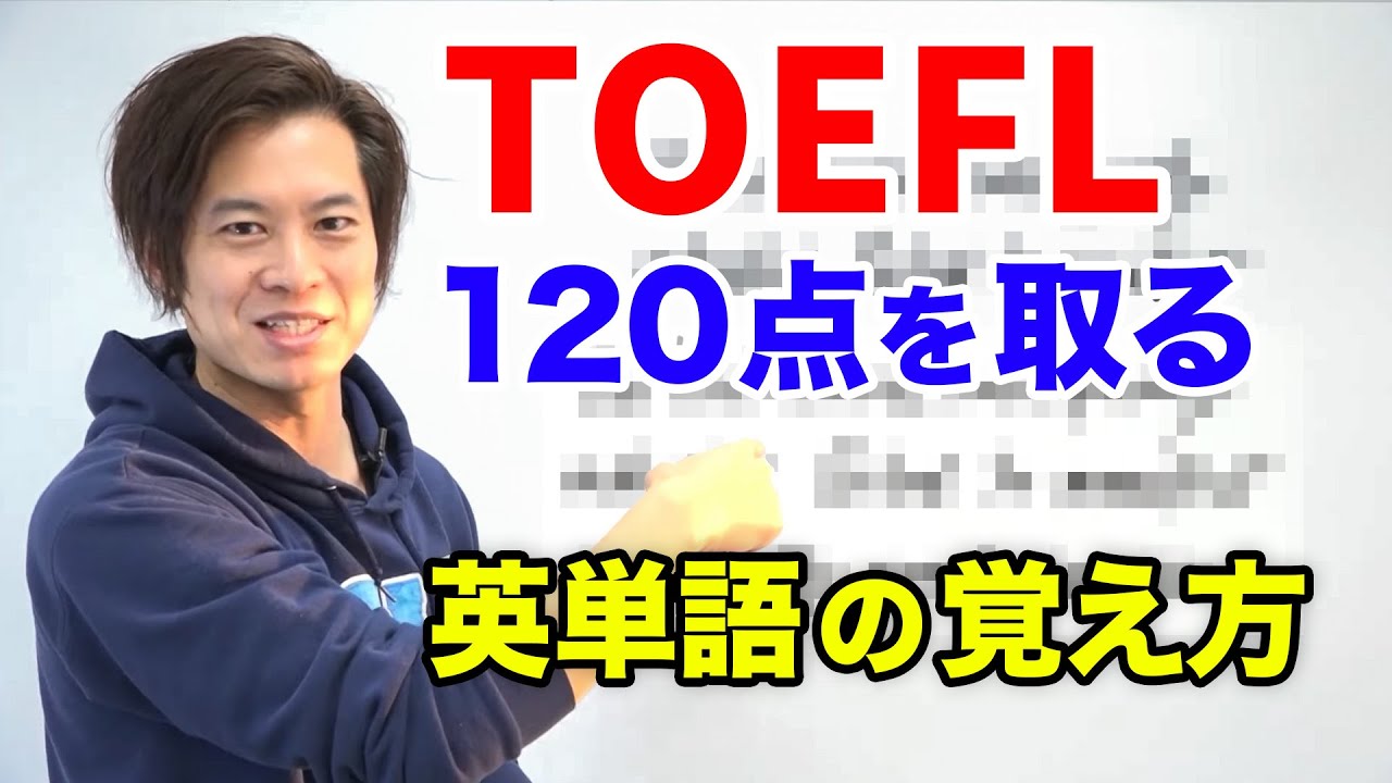 【TOEFL】スコアが爆発的にUPする 単語の覚え方 (3800を使った聞き流しNGの勉強法)