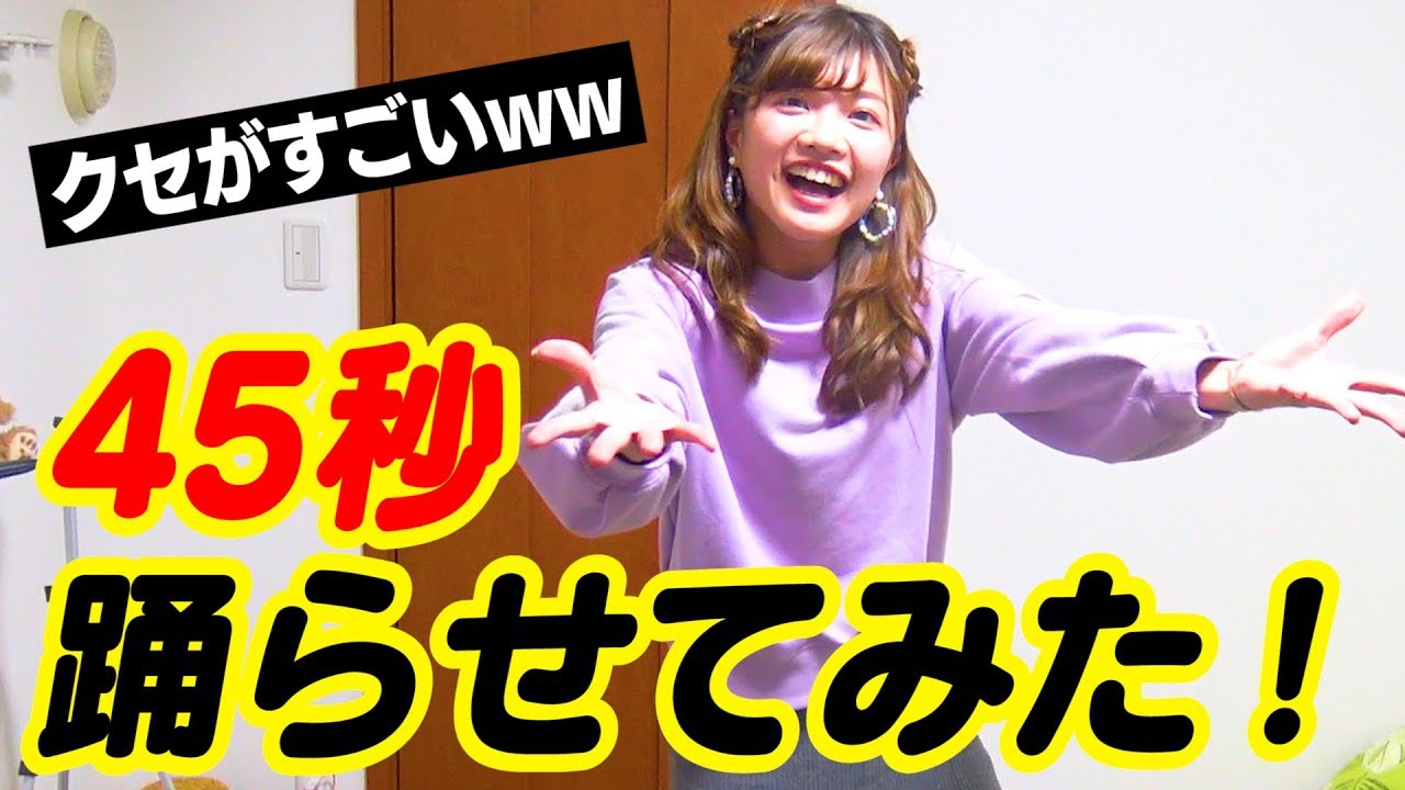 45秒 いきなり踊らせてみた！【YouTuberアイドルうらきす】