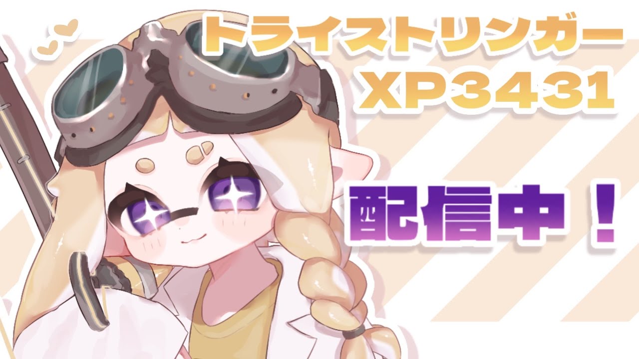 【xp3422】【トライストリンガー】【スプラ3】