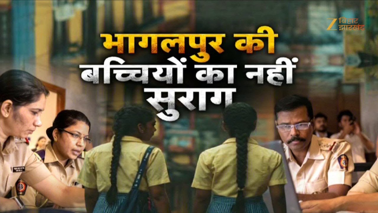 Bhagalpur Missing Girls Case: भागलपुर की बच्चियों का नहीं मिला सुराग