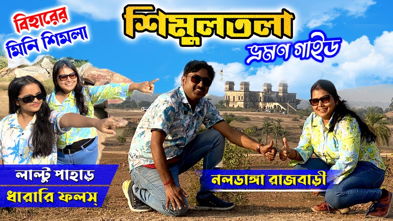 Simultala Travel | শিমুলতলা ভ্রমণ | Simultala Tour Plan |  নলডাঙ্গা রাজবাড়ি শিমুলতলা