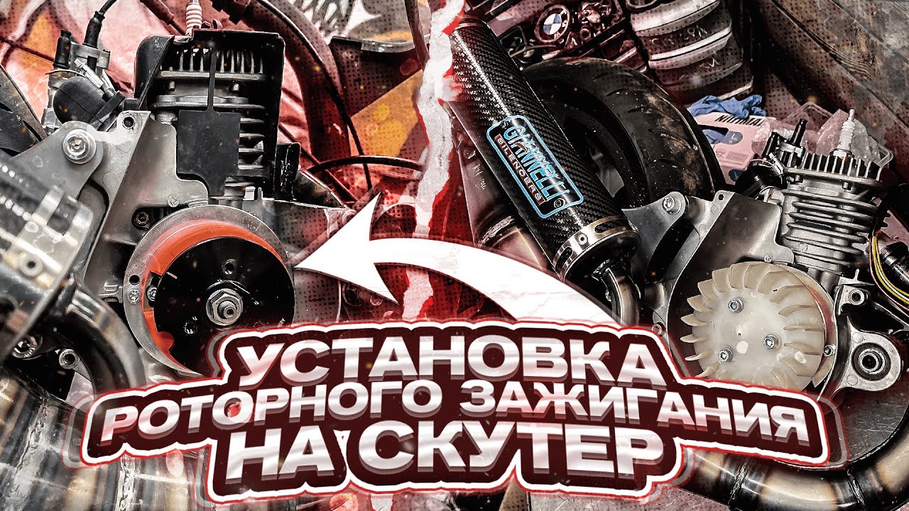 Как установить роторное зажигание на скутер? MVT Digital Direct