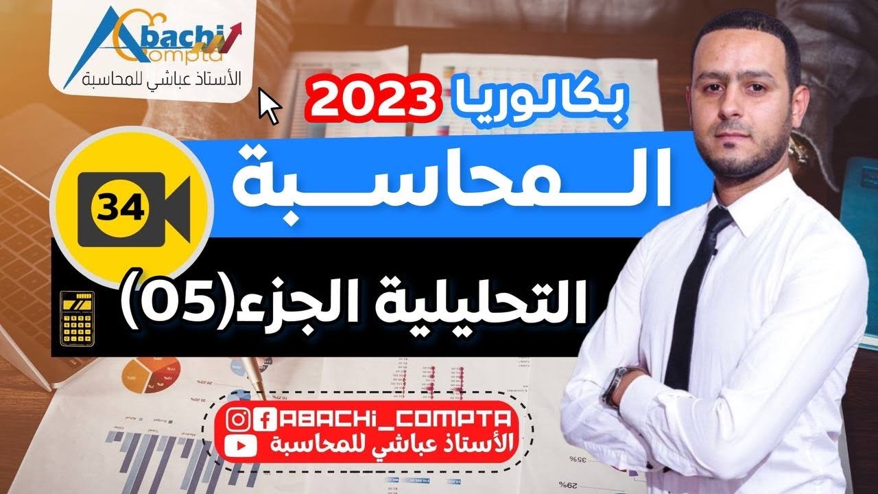 الحصة 34 المحاسبة التحليلية الجزء 5