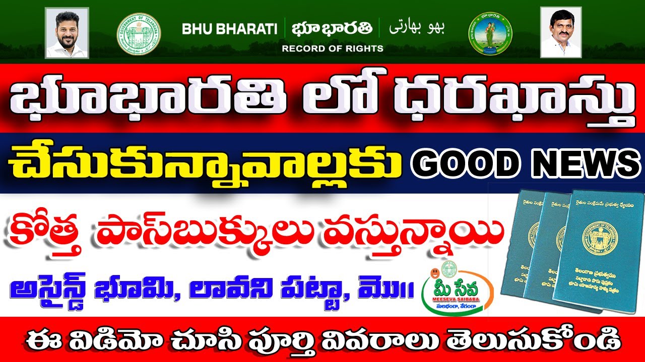 పాస్‌బుక్స్ ఇవ్వకపోవడంతో రైతులు, భూస్వాములు ఎదుర్కొంటున్న ఇబ్బందులు Bhu Bharathi in Telanagana