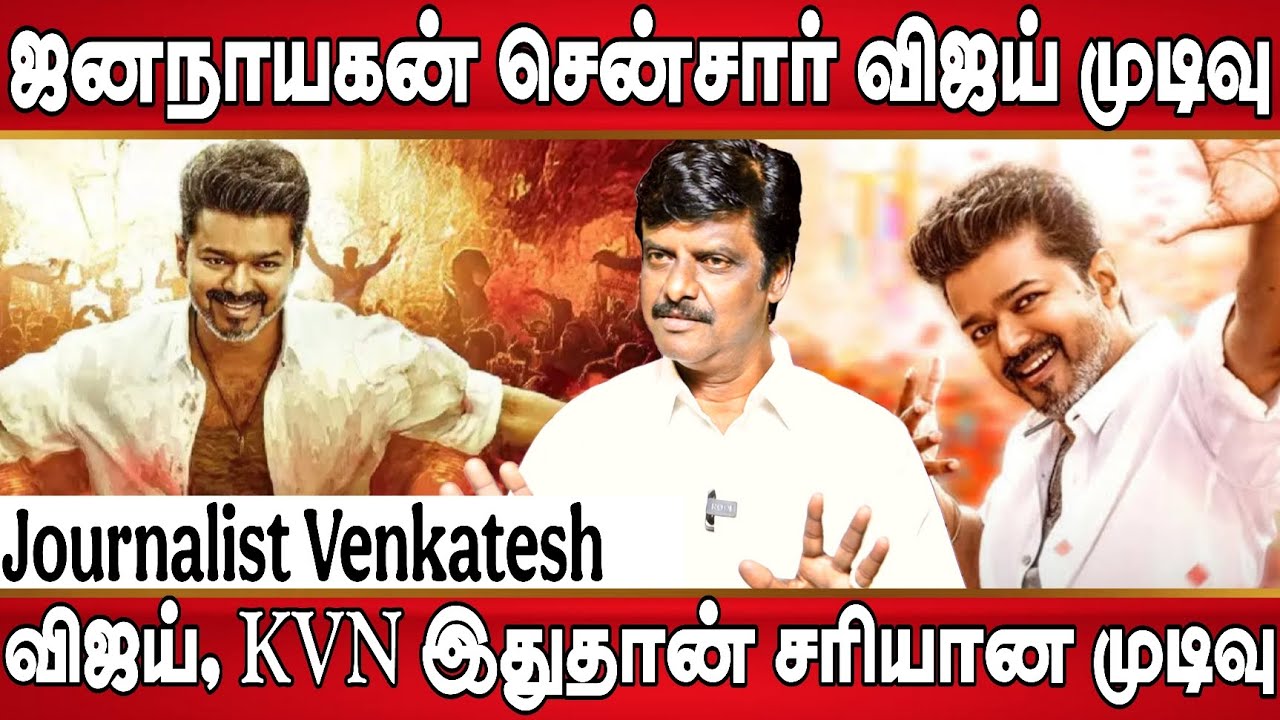 ஜனநாயகன் சென்சார் விஜய் KVN தயாரிப்பு நிறுவனம் முடிவு, தம்பி நடிகர் படத்தில், அண்ணன் | Jana Nayagan 