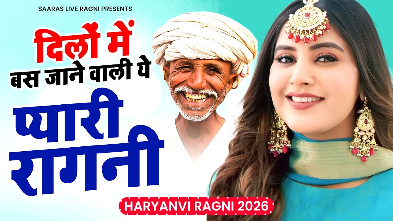 दिलों में बस जाने वाली ये प्यारी रागनी | New Haryanvi Ragni | Dehati Ragni | Famous Ragni 2026