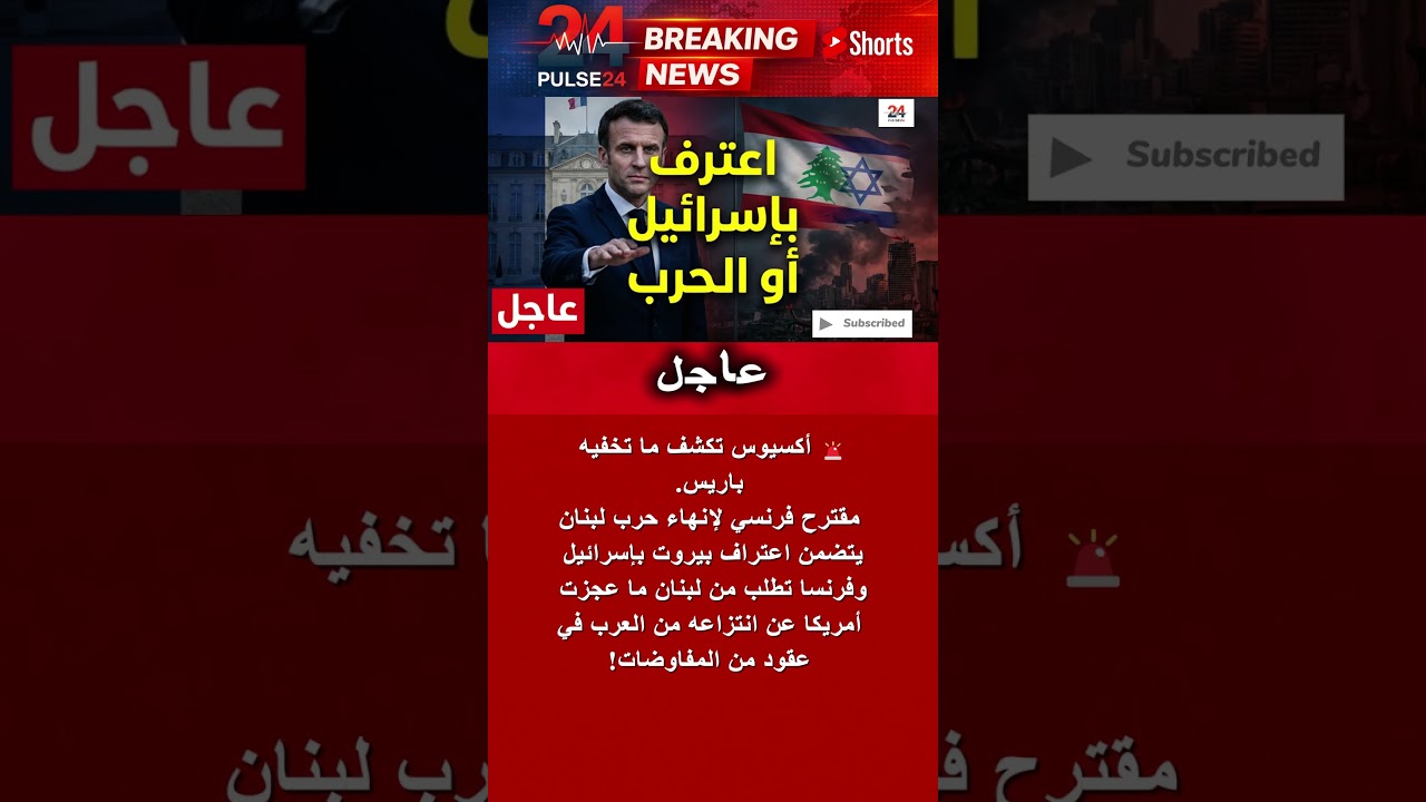 أكسيوس: مقترح فرنسي لإنهاء حرب لبنان يتضمن اعتراف بيروت بإسرائيل #shorts  #news