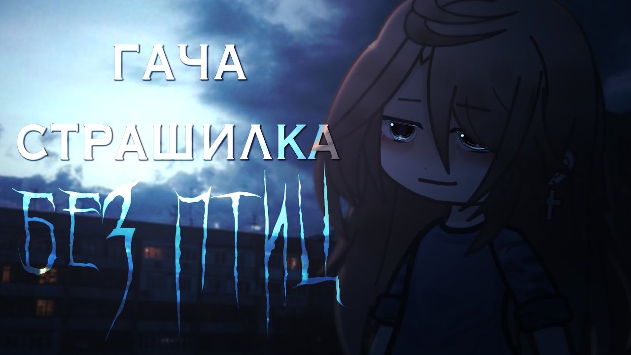 •БЕЗ ПТИЦ•  [гача страшилка/гачаклуб/гачавизуализация/хоррор]
