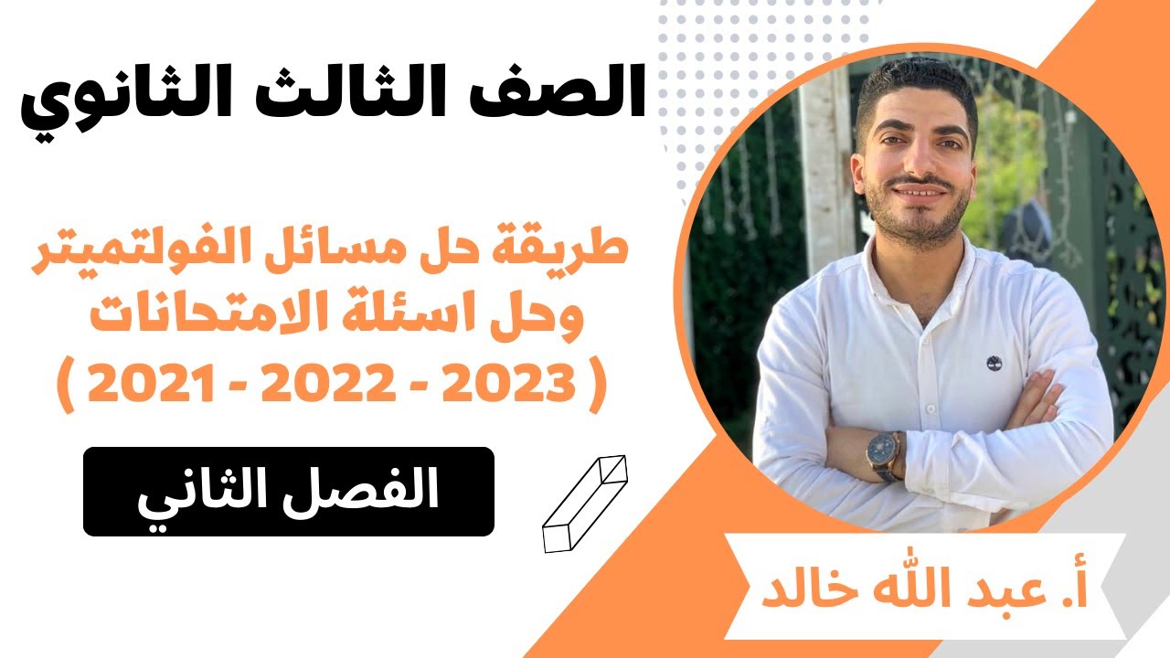 طريقة حل مسائل الفولتميتر بسهولة وحل اسئلة الامتحانات 2021 -2022 - 2023