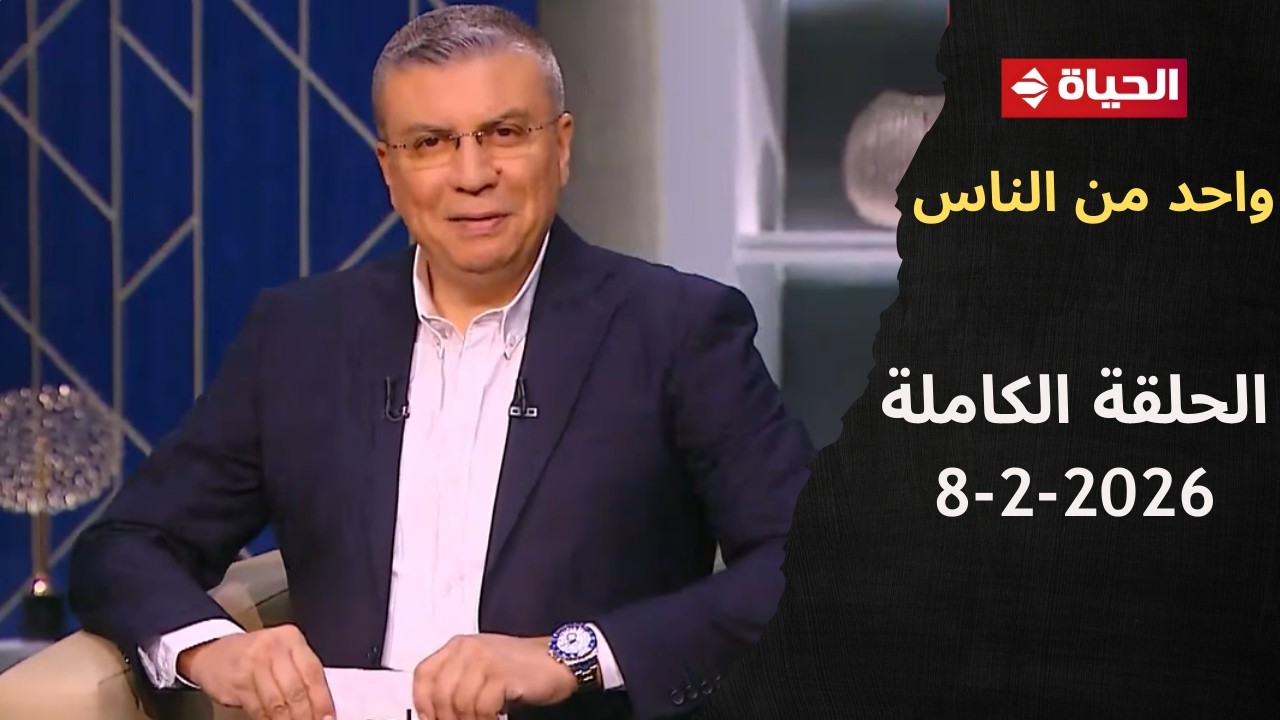 واحد من الناس مع عمرو الليثى | 8 فبراير 2026 - الحلقة رقم 416