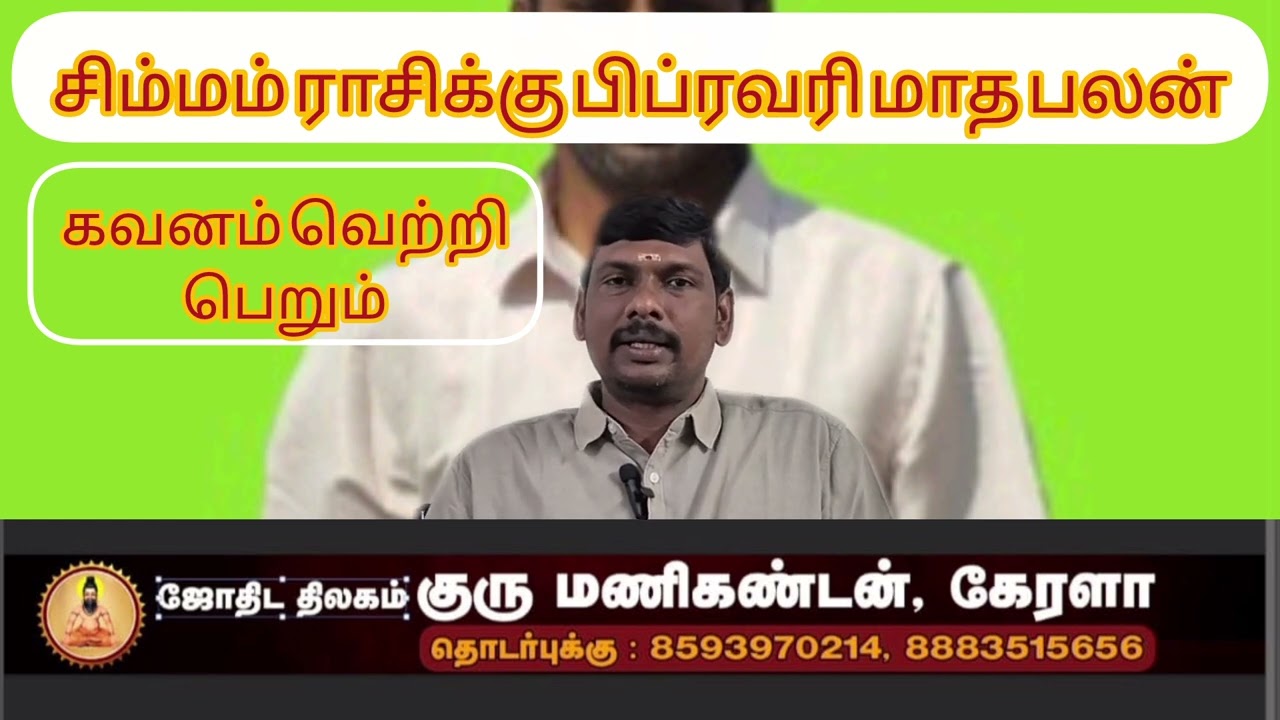  சிம்மம் ராசிக்கு பிப்ரவரி மாதம் பலன் 