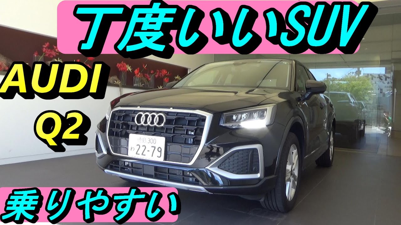 【アウディ】運転しやすいコンパクトSUV、AUDI Q2は丁度いいクルマです。