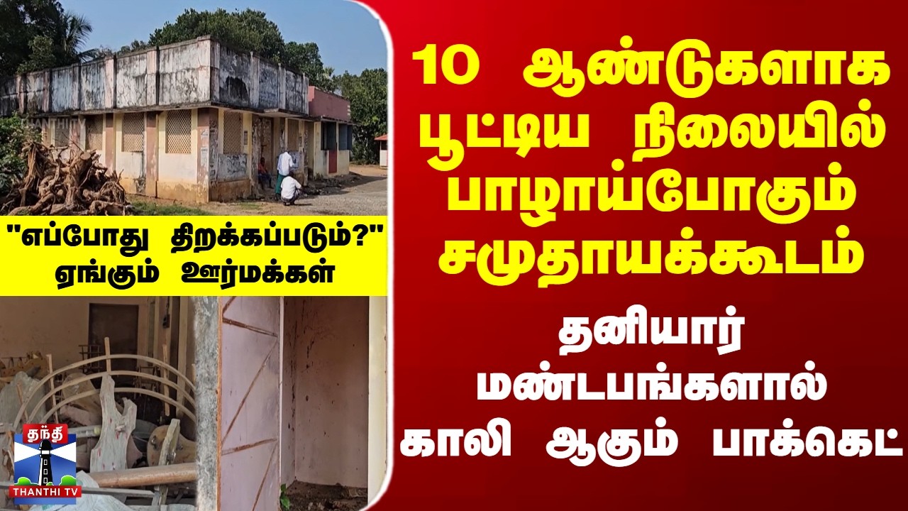 Cuddalore | Community Hall | 10 ஆண்டுகளாக பூட்டிய நிலையில் பாழாய்போகும் சமுதாயக்கூடம்