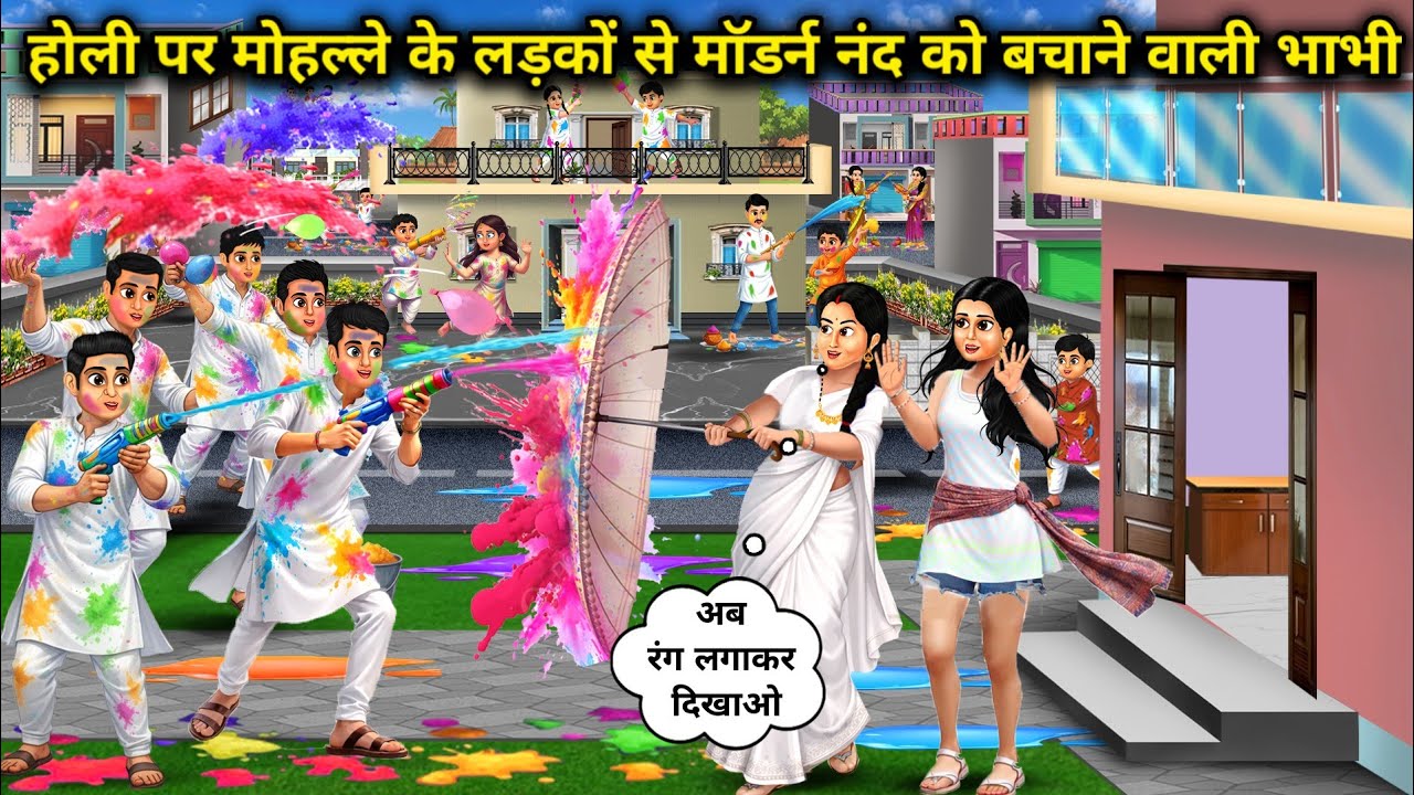 होली पर मोहल्ले के लड़कों से मॉडर्न नंद को बचाने वाली भाभी।The Sister In Law Who Saved Her Modern