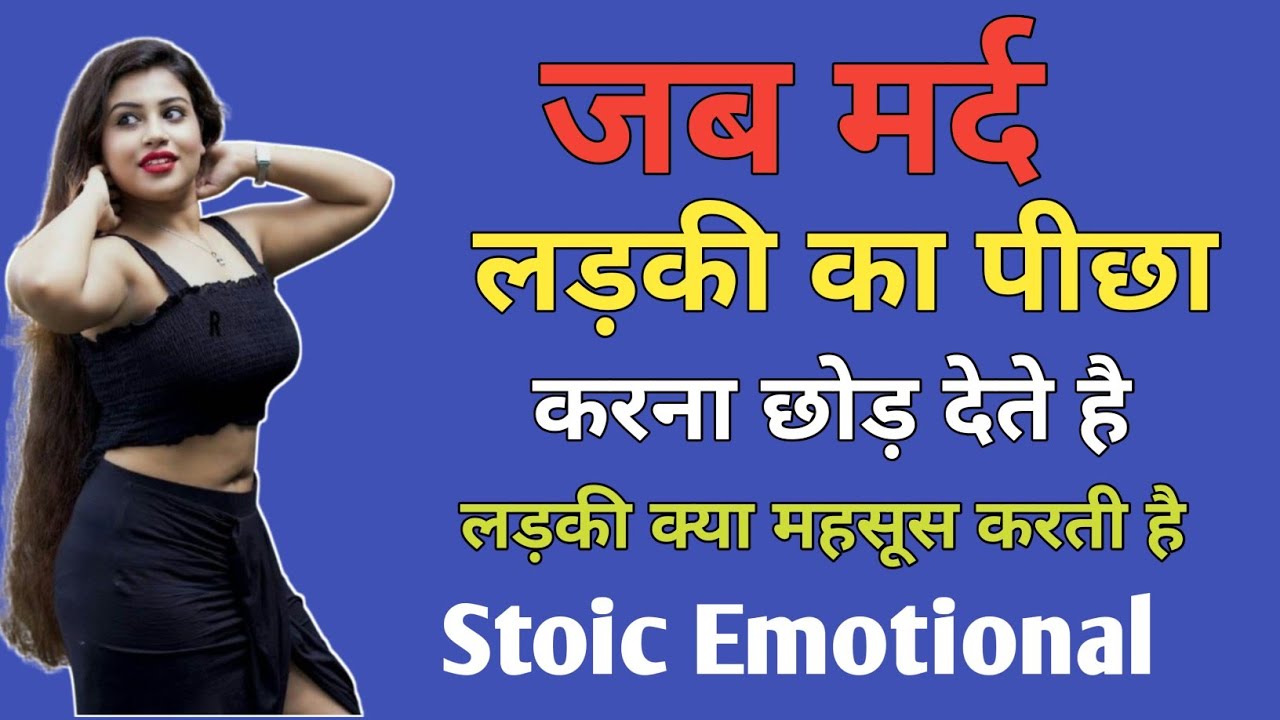 मर्द जब लड़की का पीछा करना छोड़ देते है तो लड़की क्या महसूस करती है #Stoic emotional 