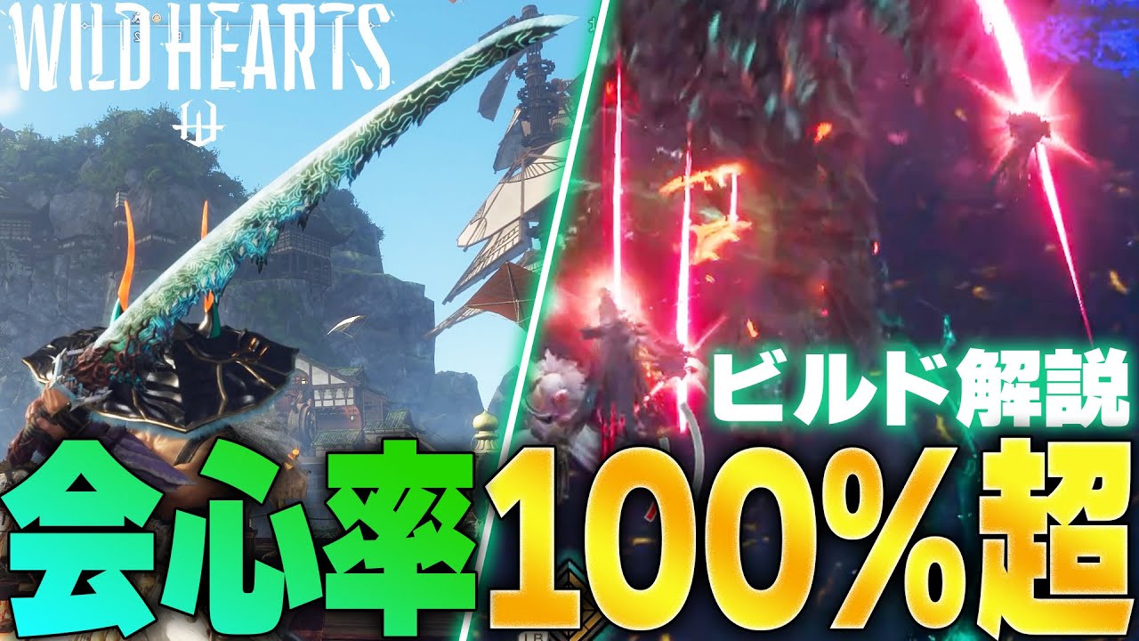【ワイルドハーツ】強い??🤔隠れ最強技能「抜刀会心」の意外と知らない使い方解説、会心率100％超えのからくり刀ビルド紹介など WILD HEARTS