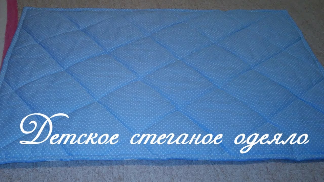 МАСТЕР-КЛАСС!!!! Как самой сшить детское стеганое одеяло
