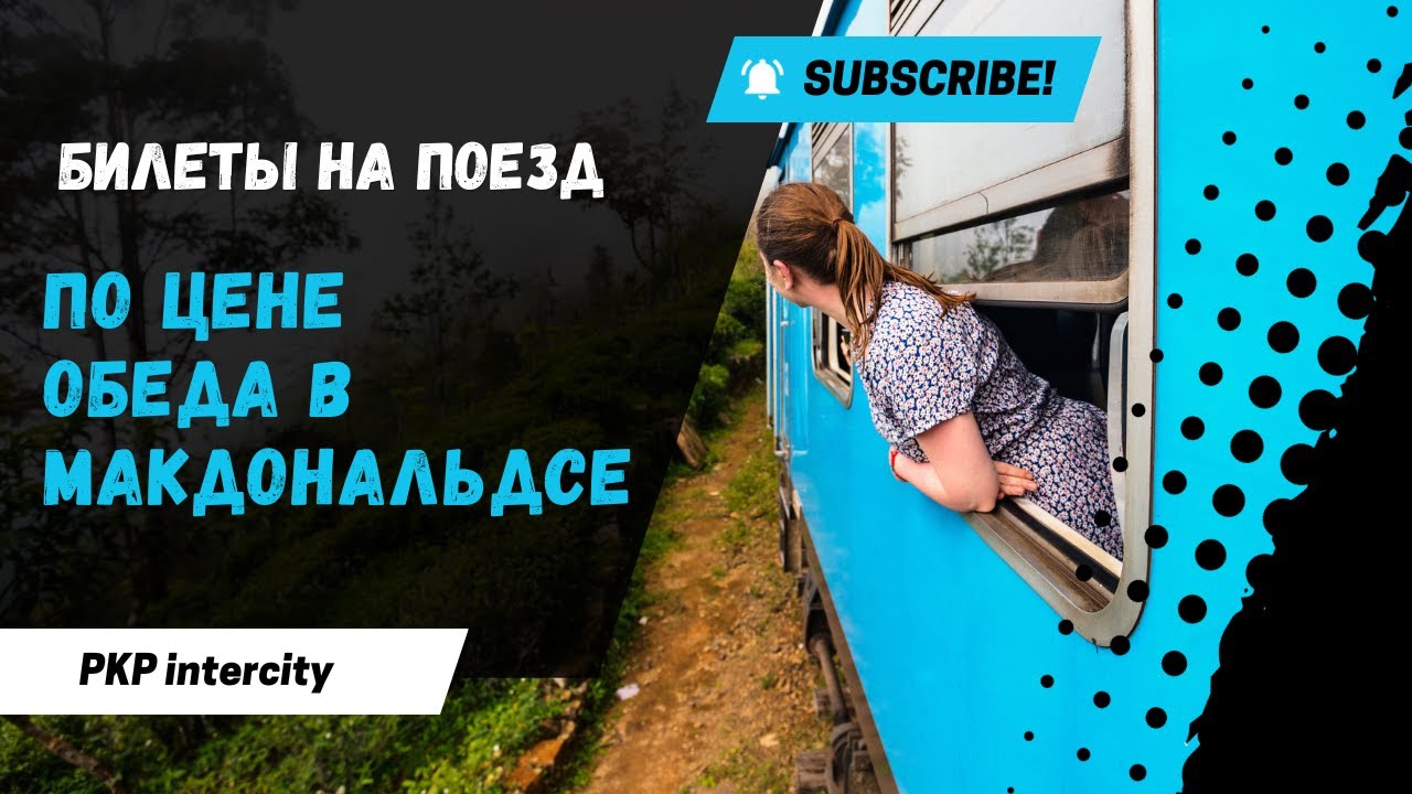 Как путешествовать на поезде по Польше и Европе?