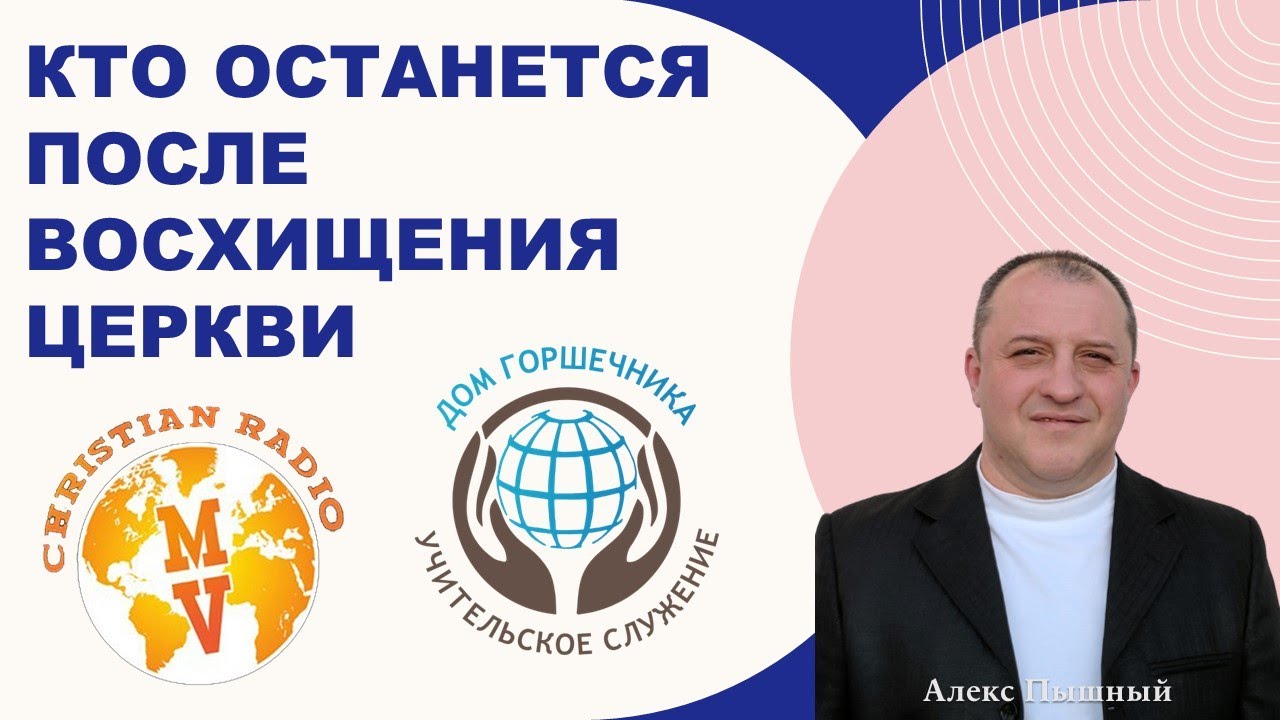 Кто останется после восхищения Церкви. А. Пышный.