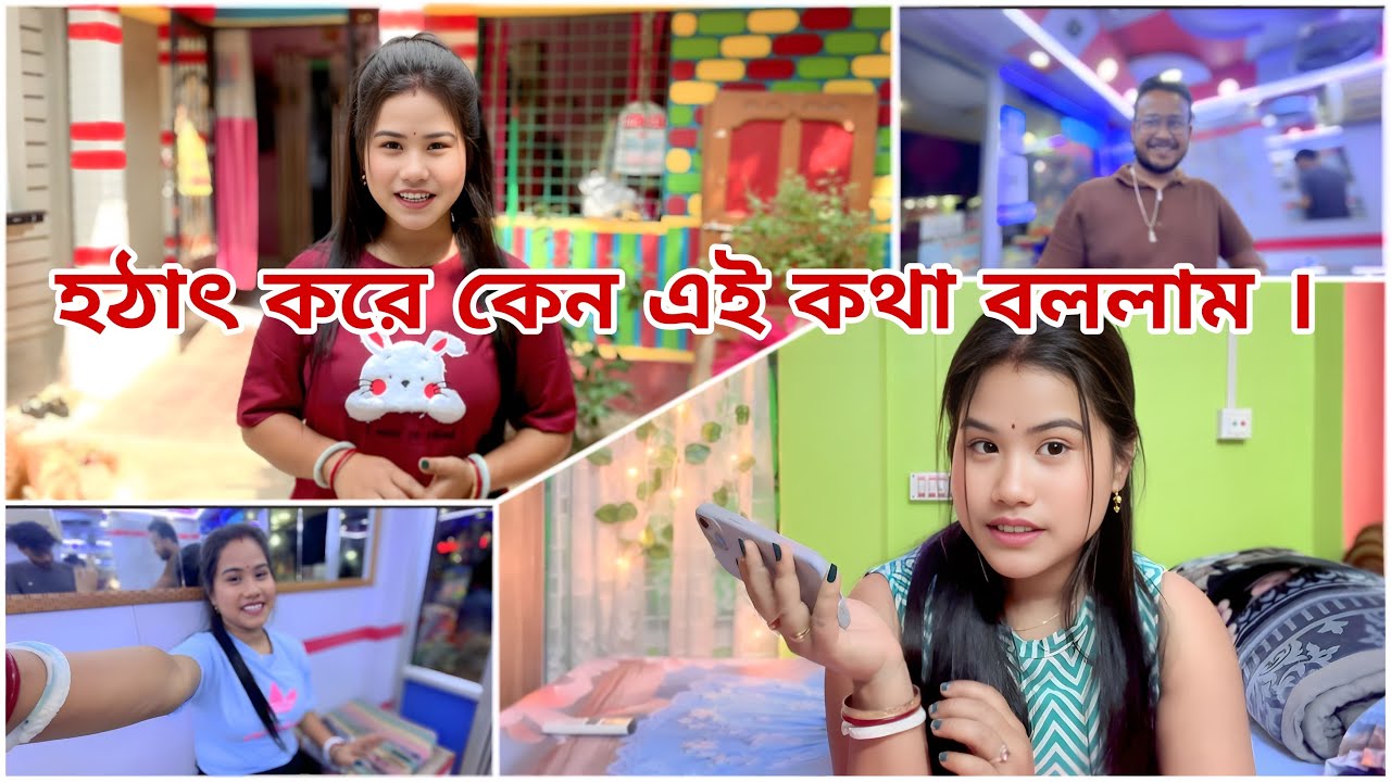 আজ আমি হঠাৎ করে কেন এই কথা বললাম ।😒