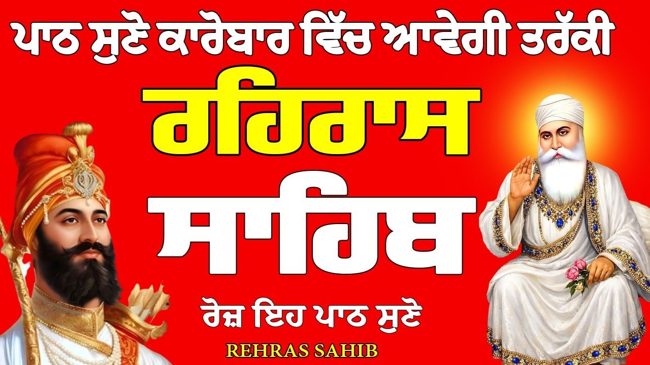Rehras Sahib // Rehras Sahib Full Path // Rehras Sahib Path // ਰਹਿਰਾਸ ਸਾਹਿਬ ਦਾ ਪਾਠ // ਰਹਿਰਾਸ ਸਾਹਿਬ
